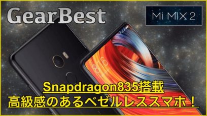 【Xiaomi Mi Mix 2】Snapdragon835を搭載したベゼルレススマホ！高級感のある大人っぽいデザインでした