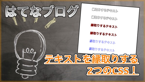 【はてなブログ】テキストを縁取りするCSS！より目立たせたい時や白文字の時にオススメ！