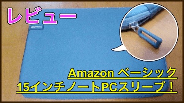 【レビュー】Amazonのスリーブケースはシンプルで耐久性バッチリ！1000円以下の高コスパケースでした