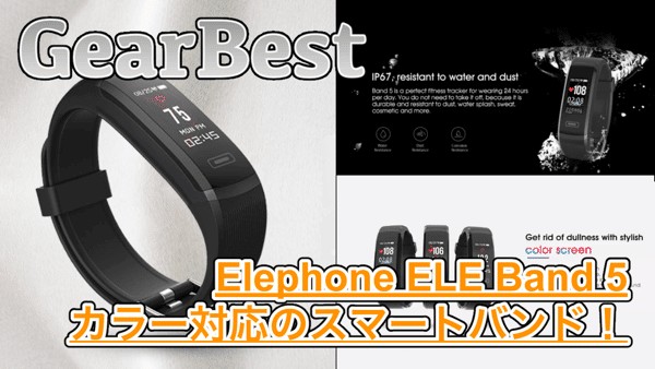 【Elephone ELE Band 5】カラー対応したスマートバンド！防塵・防水でスポーツ時にもオススメ！
