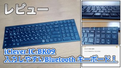 【iClever IC-BK09 レビュー】パンタグラフで打ちやすいキーボード！Bluetoothでスムーズにペアリング可能！