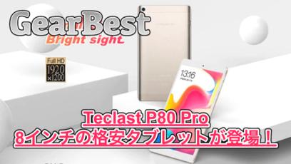 【Teclast P80 Pro】約100ドルの8インチタブレットが登場！サブ機にもオススメです