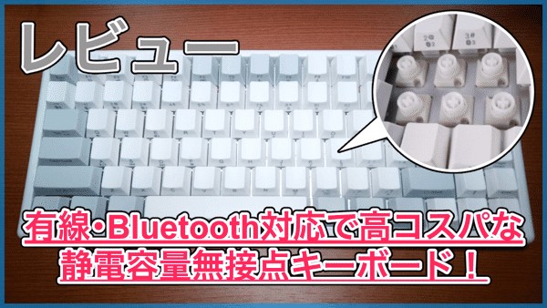 NiZ Plum 84 レビュー】静電容量無接点方式のキーボード！Bluetooth 
