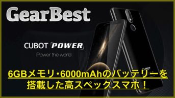 【CUBOT POWER】6GBメモリや6000mAhの大容量バッテリーを搭載した高スペックスマホ！カメラも20.0MPと高性能でした