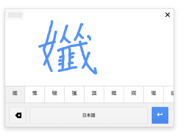 Google翻訳 手書き入力