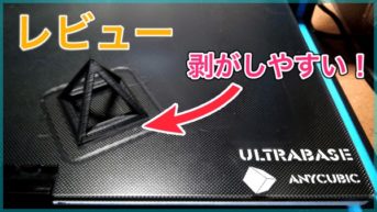 【Anycubic Ultrabase レビュー】剥がしやすいガラスプレート！高温の時はしっかりくっつく優れもの！