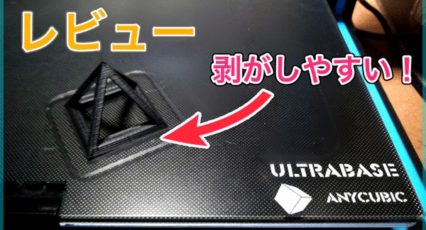 【Anycubic Ultrabase レビュー】剥がしやすいガラスプレート!高温の時はしっかりくっつく優れもの!