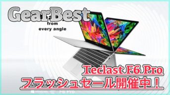 【100台限定 429.99ドル】Teclast F6 Proセール開催中！8GBメモリやペン入力に対応したノートPC！