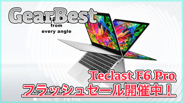 【100台限定 429.99ドル】Teclast F6 Proセール開催中!8GBメモリやペン入力に対応したノートPC!