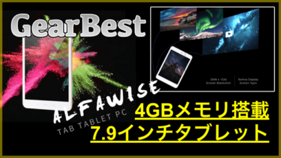 【Alfawise Tab】Retina 2Kディスプレイや4GBメモリを搭載した7.9インチタブレット!