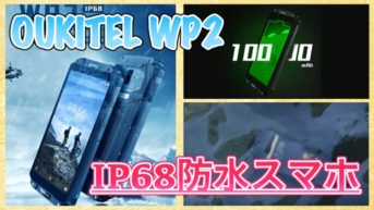 【OUKITEL WP2 スペック紹介】IP68の防水スマホ！10000mAhの大容量バッテリーを搭載したアウトドア向けAndroidが登場！