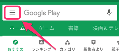 Google Playのハンバーガーボタン