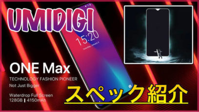 【UMIDIGI One Max スペック紹介】ベゼルレスデザインや側面指紋認証を搭載した6.3インチスマホ!顔認証やワイヤレス充電にも対応!