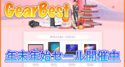 【GearBest 年末年始セール】人気のスマホやタブレットがクーポンセール中!ChuwiやTeclast製品がセール対象!