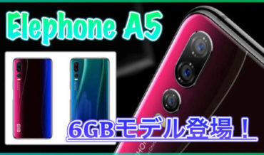 【Elephone A5】6GBモデルがGearBestに登場!ストレージも128GBにアップしてより高コスパになった6インチスマホ!