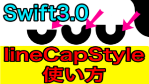 【Swift3】 lineCapStyleの使い方と種類