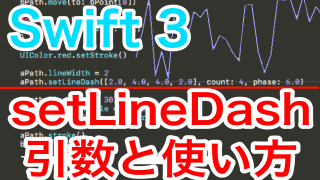 【Swift3】点線を描画するsetLineDashの引数と使い方