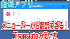 【Mac】メニューバーから翻訳できる無料アプリ iTranslateの使い方