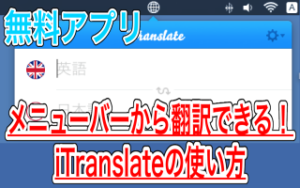 【Mac】メニューバーから翻訳できる無料アプリ iTranslateの使い方