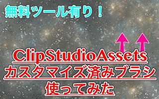 【ClipStudioAssets】ブラシや素材をダウンロードしよう！無料素材もある！