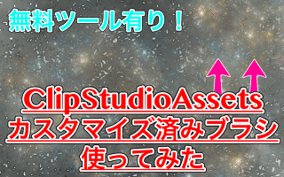 【ClipStudioAssets】ブラシや素材をダウンロードしよう!無料素材もある!