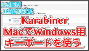【Karabiner】MacでWindows用USキーボードって使えるの？超簡単に設定できた！