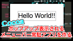 【Swift/Cocoa】メニューバー常駐アプリをポップアップ表示するNSPopoverの使い方