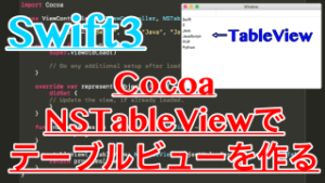 【Swift/Cocoa】テーブルビューを作成するNSTableViewの使い方