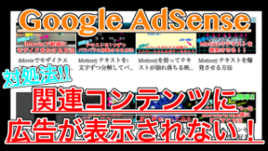 【アドセンス】関連コンテンツで広告が表示されない時の対処法
