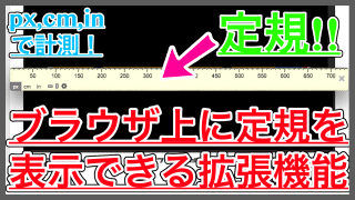 【ブラウザで定規を使う】Edge:TheWebRulerの使い方!