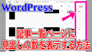 【WordPress】記事一覧に見出し(h2)の数を表示したらリライトすべき記事が見つかった！