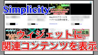【Simplicity】関連コンテンツをウィジェットで設置する方法
