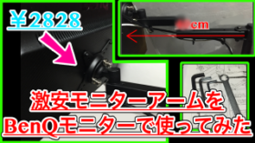 【レビュー】コスパ最強モニターアーム『GH-AMC03』をBenQモニターで使ってみた！3000円とは思えないクオリティです！