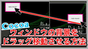 【Swift】 ウィンドウをドラッグして移動させる！どこでもドラッグできるようになる！