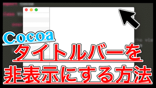 Swift タイトルバーを非表示にするtitlevisibilityの使い方