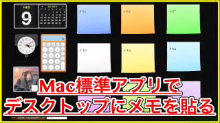 Mac デスクトップに付箋を貼るdashboardの使い方