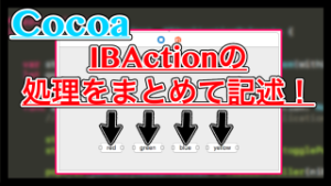【Swift】複数ボタンのアクションをまとめて設定する方法