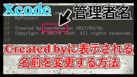 【Xcode】Created byの名前を変更する方法