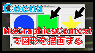 【Swift】NSGraphicsContextで図形を描画する方法