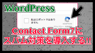 【ContactForm7】スパム対策にreCAPTCHAを使う方法