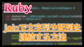 【Ruby】joinを使って配列や文字列を連結させる方法！
