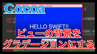 【Swift/Cocoa】ビューの背景にグラデーションをかけるCustomViewの使い方！
