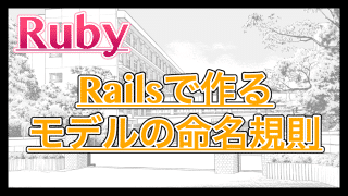 【Rails】モデル作成時の規約・命名規則！