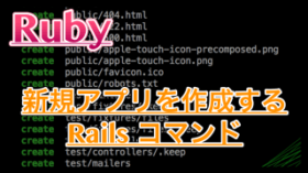【Ruby on Rails】新規アプリを作成するnewコマンド
