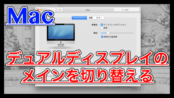 Mac デュアルディスプレイのメインモニターを切り替える方法
