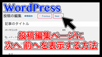 【WordPress】記事編集ページから直接前の記事に移動できるプラグイン！Admin Post Navigation