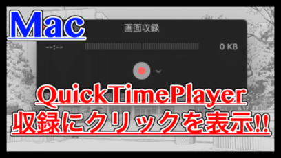 【QuickTimePlayer】画面収録にクリックを含めて録画すればわかりやすい！