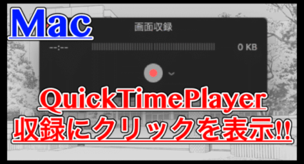 【QuickTimePlayer】画面収録にクリックを含めて録画すればわかりやすい!