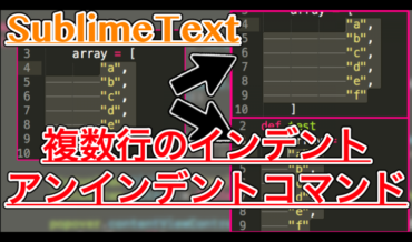 【SublimeText】インデント・アンインデントを複数行で実行するコマンド