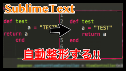 【SublimeText】複数行を自動で整形し直す方法